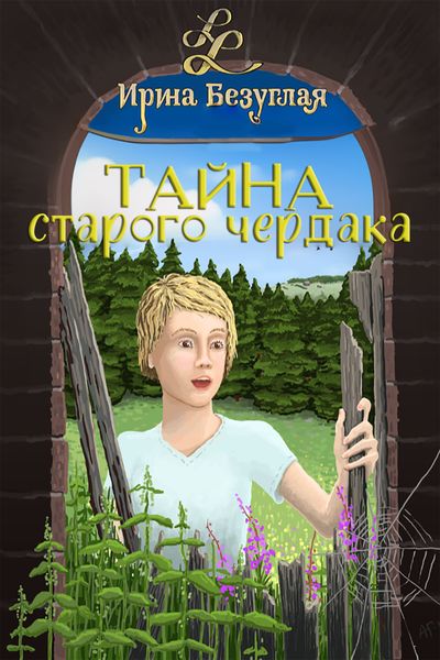 Обложка книги «Тайна старого чердака»