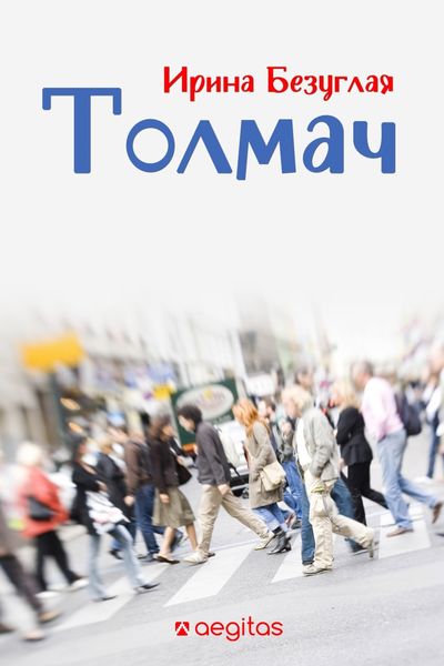 Обложка книги «Толмач»