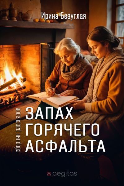 Обложка книги  «Запах горячего асфальта»