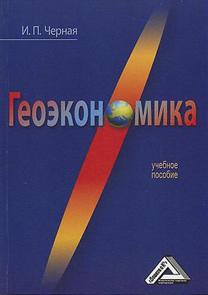 Обложка книги  «Геоэкономика»