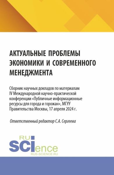 Обложка книги  «Актуальные проблемы экономики и современного менеджмента. Сборник научных докладов по материалам IV Международной научно-практической конференции Публичные информационные ресурсы для города и горожан , МГУУ Правительства Москвы, 17 апреля 2024 г. (Аспирантура, Бакалавриат, Магистратура). Сборник статей.»