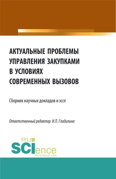 Обложка книги «Актуальные проблемы управления закупками в условиях современных вызовов. (Бакалавриат, Магистратура). Сборник статей.»