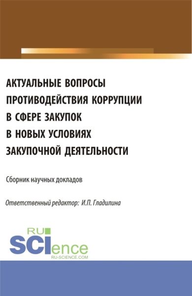 Обложка книги  «Актуальные вопросы противодействия коррупции в сфере закупок в новых условиях закупочной деятельности. (Аспирантура, Магистратура). Сборник статей.»