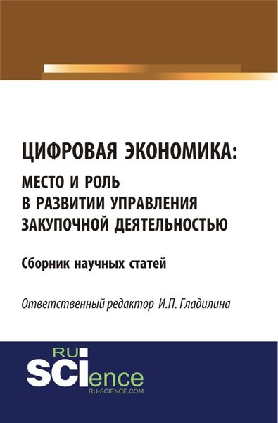 Обложка книги «Цифровая экономика: место и роль в развитии и управлении закупочной деятельностью. (Бакалавриат, Магистратура). Сборник статей.»