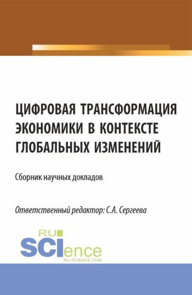 Обложка книги  «Цифровая трансформация экономики в контексте глобальных изменений. (Аспирантура, Магистратура). Сборник статей.»