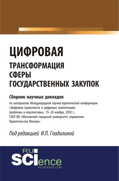 Обложка книги  «Цифровая трансформация сферы государственных закупок. (Бакалавриат, Специалитет). Сборник материалов.»