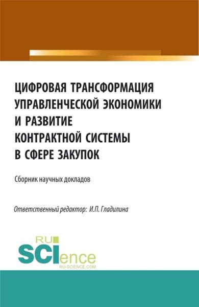 Обложка книги  «Цифровая трансформация управленческой экономики и развитие контрактной системы в сфере закупок. (Аспирантура, Бакалавриат, Магистратура). Сборник статей.»