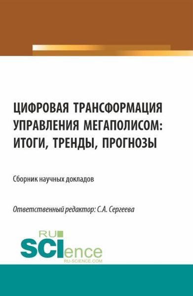 Обложка книги  «Цифровая трансформация управления мегаполисом: итоги, тренды, прогнозы. (Аспирантура, Магистратура). Сборник статей.»