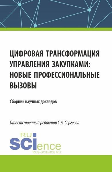 Обложка книги  «Цифровая трансформация управления закупками, новые профессиональные вызовы. (Аспирантура, Магистратура). Сборник статей.»