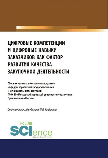 Обложка книги  «Цифровые компетенции и цифровые навыки заказчиков как фактор развития закупочной деятельности. Аспирантура. Бакалавриат. Магистратура. Сборник статей»