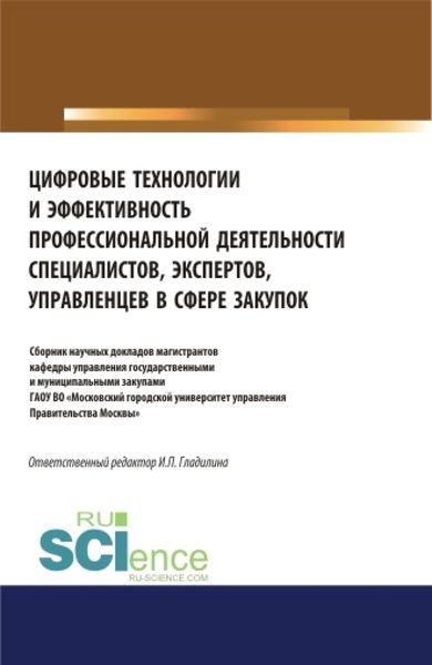 Обложка книги  «Цифровые технологии и эффективность профессиональной деятельности специалистов, экспертов, управленцев в сфере закупок. (Аспирантура, Бакалавриат, Магистратура). Сборник статей.»