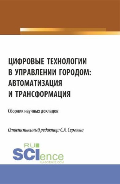 Обложка книги  «Цифровые технологии в управлении городом: автоматизация и трансформация. (Аспирантура, Магистратура). Сборник статей.»