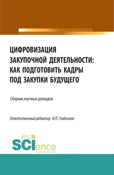 Обложка книги  «Цифровизация закупочной деятельности: как подготовить кадры под закупки будущего. (Аспирантура, Бакалавриат, Магистратура). Сборник статей.»