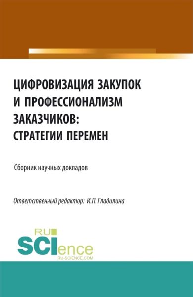 Обложка книги  «Цифровизация закупок и профессионализм заказчиков: стратегии перемен. (Аспирантура, Бакалавриат, Магистратура). Сборник статей.»