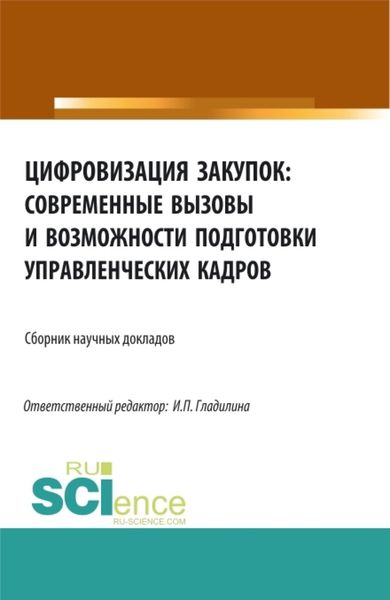 Обложка книги  «Цифровизация закупок: современные вызовы и возможности подготовки управленческих кадров. (Аспирантура, Бакалавриат, Магистратура). Сборник статей.»