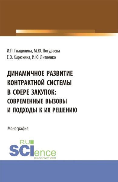 Обложка книги  «Динамичное развитие контрактной системы в сфере закупок: современные вызовы и подходы к их решению. (Аспирантура, Бакалавриат, Магистратура). Монография.»