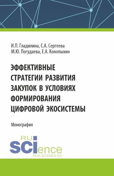 Обложка книги  «Эффективные стратегии развития закупок в условиях формирования цифровой экосистемы. (Аспирантура, Магистратура). Монография.»