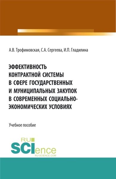 Обложка книги  «Эффективность контрактной системы в сфере государственных и муниципальных закупок в современных социально – экономических условиях. (Аспирантура, Бакалавриат, Магистратура). Учебное пособие.»