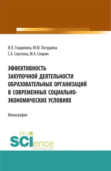 Обложка книги  «Эффективность закупочной деятельности образовательных организаций в современных социально – экономических условиях. (Бакалавриат, Магистратура). Монография.»
