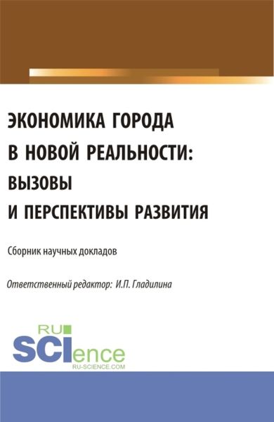 Обложка книги  «Экономика города в новой реальности: вызовы и перспективы развития. (Аспирантура, Магистратура). Сборник статей.»
