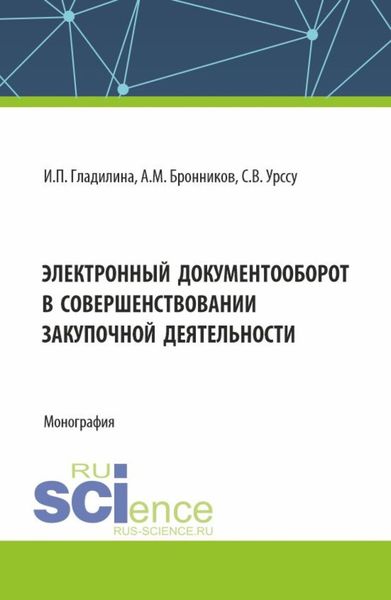 Обложка книги  «Электронный документооборот в совершенствовании закупочной деятельности. (Аспирантура, Магистратура). Монография.»