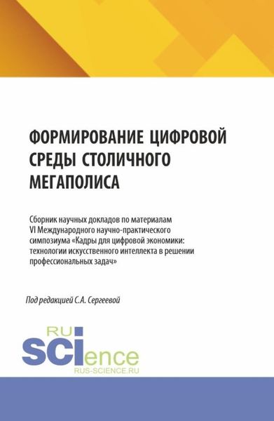 Обложка книги  «Формирование цифровой среды столичного мегаполиса. (Аспирантура, Магистратура). Сборник научных трудов.»