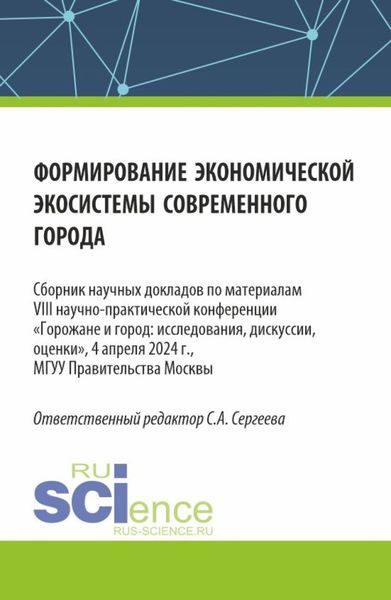 Обложка книги  «Формирование экономической экосистемы современного города. (Аспирантура, Магистратура). Сборник статей.»