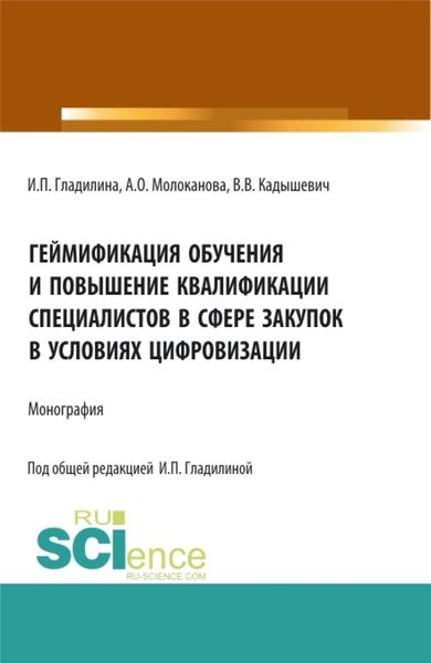 Обложка книги  «Геймификация обучения и повышение квалификации специалистов в сфере закупок в условиях цифровизации. (Аспирантура, Магистратура). Монография.»