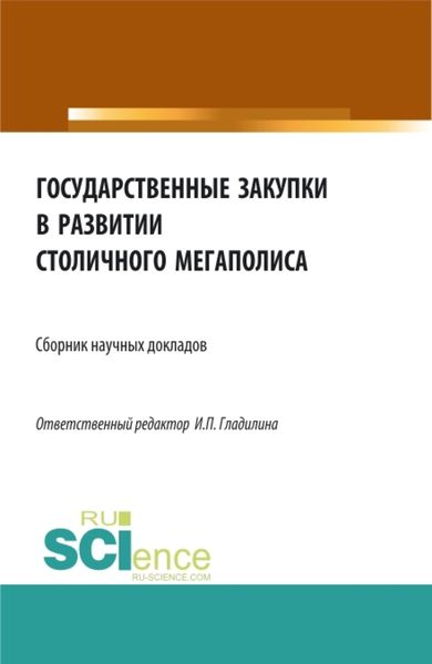 Обложка книги  «Государственные закупки в развитии столичного мегаполиса. (Бакалавриат, Магистратура). Сборник статей.»
