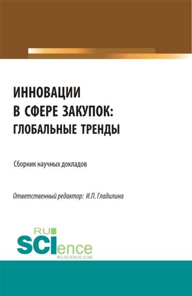 Обложка книги  «Инновации в сфере закупок: глобальные тренды. (Магистратура). Сборник статей.»