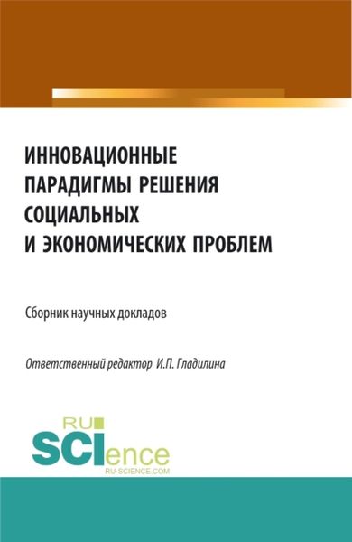 Обложка книги  «Инновационные парадигмы решения социальных и экономических проблем. (Бакалавриат, Магистратура). Сборник статей.»