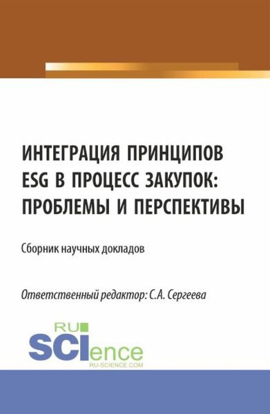 Обложка книги  «Интеграция принципов ESG в процесс закупок: проблемы и перспективы. (Аспирантура, Магистратура). Сборник статей.»