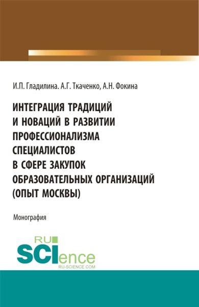 Обложка книги  «Интеграция традиций и новаций в развитии профессионализма специалистов в сфере закупок образовательных организаций (опыт Москвы). (Аспирантура, Бакалавриат, Магистратура). Монография.»