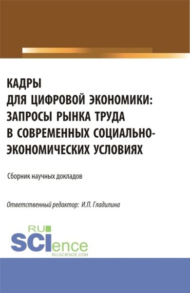 Обложка книги  «Кадры для цифровой экономики: запросы рынка труда в современных социально-экономических условиях. (Аспирантура, Магистратура). Сборник статей.»