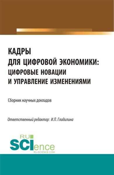 Обложка книги  «Кадры для цифровой экономики: цифровые новации и управление изменениями. (Бакалавриат, Магистратура). Сборник статей.»