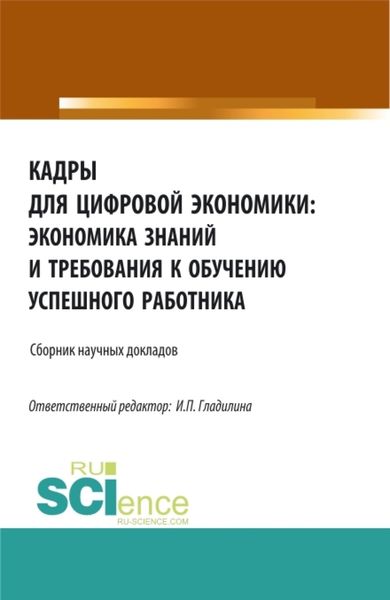 Обложка книги  «Кадры для цифровой экономики: экономика знаний и требования к обучению успешного работника. (Аспирантура, Бакалавриат, Магистратура). Сборник статей.»