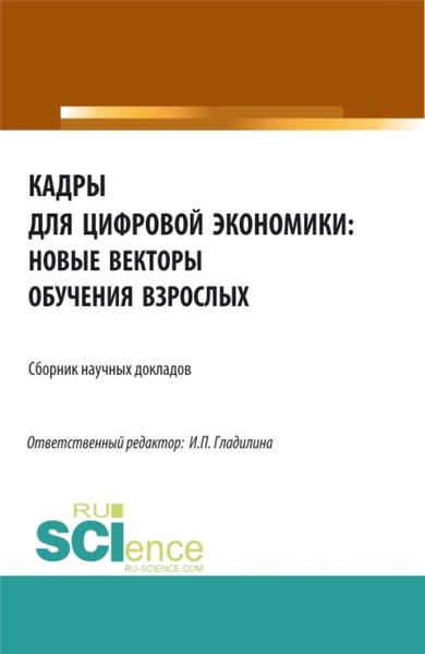 Обложка книги  «Кадры для цифровой экономики: новые векторы обучения взрослых. (Аспирантура, Бакалавриат, Магистратура). Сборник статей.»