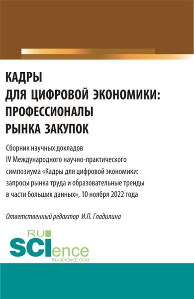 Обложка книги  «Кадры для цифровой экономики: профессионалы рынка закупок. (Магистратура). Сборник статей.»