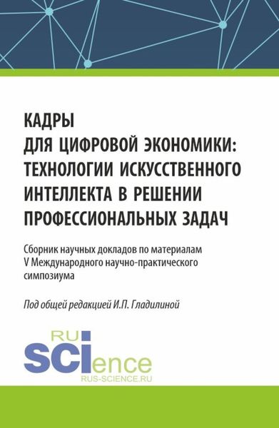 Обложка книги  «Кадры для цифровой экономики: технологии искусственного интеллекта в решении профессиональных задач. (Аспирантура, Магистратура). Сборник статей.»