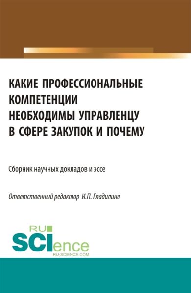 Обложка книги  «Какие профессиональные компетенции необходимы управленцу в сфере закупок и почему. (Магистратура). Сборник статей.»