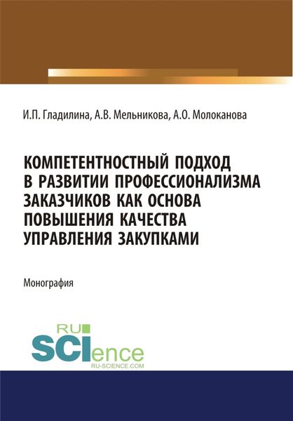 Обложка книги  «Компетентностный подход в развитии профессионализма заказчиков как основа повышения качества управления закупками. (Аспирантура, Магистратура, Специалитет). Монография.»