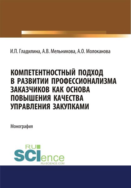 Обложка книги «Компетентностный подход в развитии профессионализма заказчиков как основа повышения качества управления закупками»