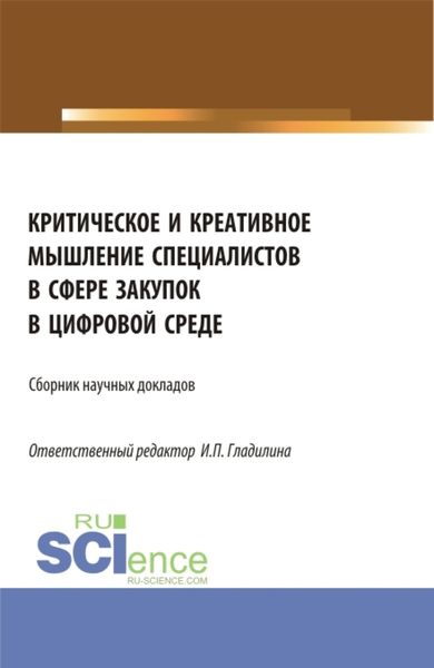 Обложка книги  «Критическое и креативное мышление специалистов в сфере закупок в цифровой среде. (Магистратура). Сборник статей.»