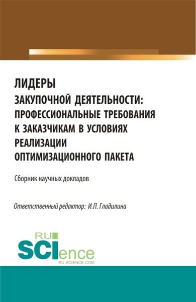 Обложка книги  «Лидеры закупочной деятельности: профессиональные требования к заказчикам в условиях реализации оптимизационного пакета. (Бакалавриат, Магистратура). Сборник статей.»