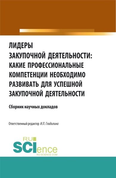 Обложка книги  «Лидеры закупочной деятельности: какие профессиональные компетенции необходимо развивать для успешной закупочной деятельности. (Бакалавриат, Магистратура). Сборник статей.»