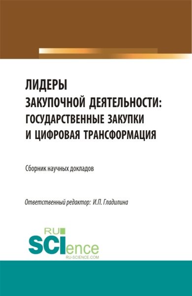 Обложка книги  «Лидеры закупочной деятельности: государственные закупки и цифровая трансформация. (Бакалавриат, Магистратура). Сборник статей.»