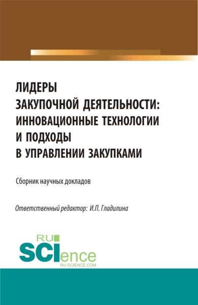 Обложка книги  «Лидеры закупочной деятельности: инновационные технологии и подходы в управлении закупками. (Бакалавриат, Магистратура). Сборник статей.»