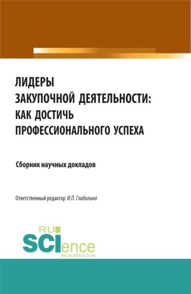 Обложка книги  «Лидеры закупочной деятельности: как достичь профессионального успеха. (Бакалавриат, Магистратура). Сборник статей.»
