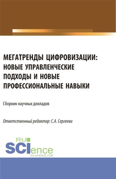 Обложка книги  «Мегатренды цифровизации: новые управленческие подходы и новые профессиональные навыки. (Аспирантура, Магистратура). Сборник статей.»