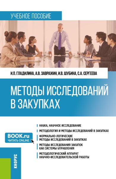 Обложка книги  «Методы исследований в закупках. (Бакалавриат, Магистратура). Учебное пособие.»